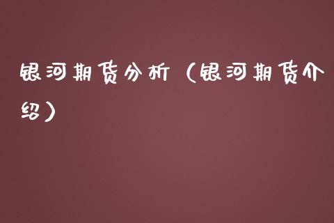 银河期货分析（银河期货介绍） (https://www.ynbygsw.com/) 黄金期货 第1张