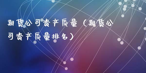期货公司资产质量（期货公司资产质量排名） (https://www.ynbygsw.com/) 股票推荐 第1张