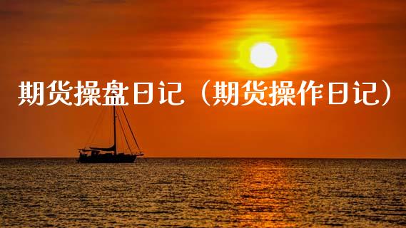 期货操盘日记（期货操作日记） (https://www.ynbygsw.com/) 国际期货 第1张