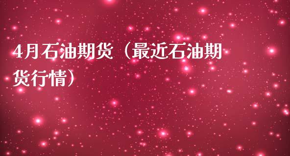 4月石油期货（最近石油期货行情） (https://www.ynbygsw.com/) 原油期货 第1张