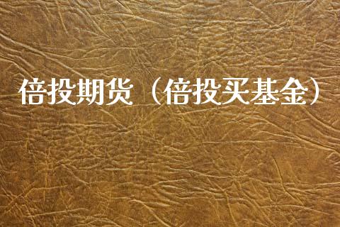 倍投期货（倍投买基金） (https://www.ynbygsw.com/) 原油期货 第1张