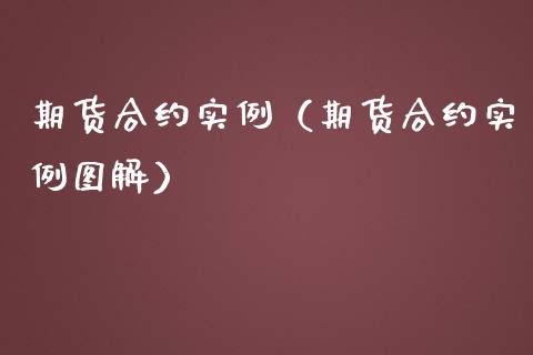 期货合约实例（期货合约实例图解） (https://www.ynbygsw.com/) 理财百科 第1张