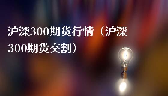 沪深300期货行情（沪深300期货交割） (https://www.ynbygsw.com/) 基金投资 第1张