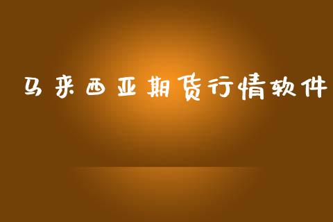 马来西亚期货行情软件 (https://www.ynbygsw.com/) 内盘期货 第1张