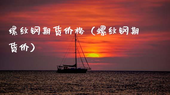 缧纹钢期货价格（螺纹钢期货价） (https://www.ynbygsw.com/) 期货手续费 第1张