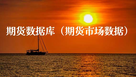 期货数据库（期货市场数据） (https://www.ynbygsw.com/) 德指期货 第1张