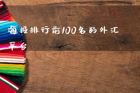 海投排行前100名的外汇平台 (https://www.ynbygsw.com/) 基金投资 第1张