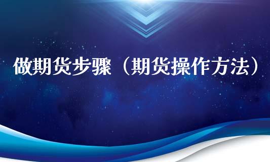 做期货步骤（期货操作方法） (https://www.ynbygsw.com/) 国际期货 第1张