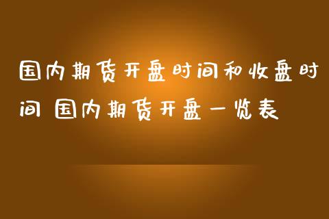 国内期货时间和收盘时间 国内期货一览表 (https://www.ynbygsw.com/) 基金投资 第1张