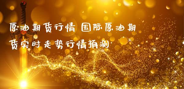 原油期货行情 国际原油期货实时走势行情预测 (https://www.ynbygsw.com/) 理财百科 第1张