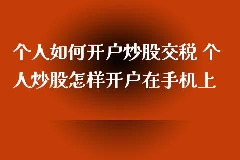 个人如何开户炒股交税 个人炒股怎样开户在手机上 (https://www.ynbygsw.com/) 国际期货 第1张