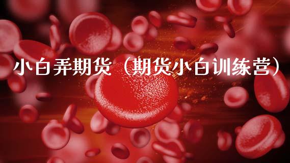 小白弄期货（期货小白训练营） (https://www.ynbygsw.com/) 黄金期货 第1张