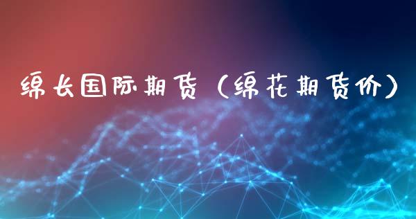 绵长国际期货（绵花期货价） (https://www.ynbygsw.com/) 期货行情 第1张