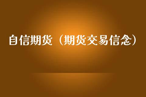自信期货（期货交易信念） (https://www.ynbygsw.com/) 基金投资 第1张