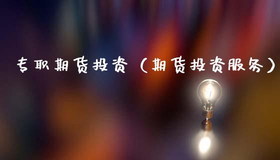 专职期货投资（期货投资服务） (https://www.ynbygsw.com/) 期货平台 第1张