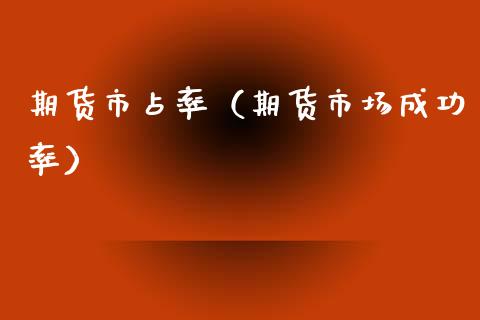 期货市占率（期货市场成功率） (https://www.ynbygsw.com/) 国际期货 第1张