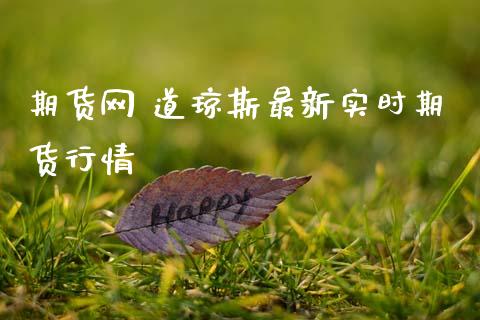 期货网 道琼斯最新实时期货行情 (https://www.ynbygsw.com/) 内盘期货 第1张