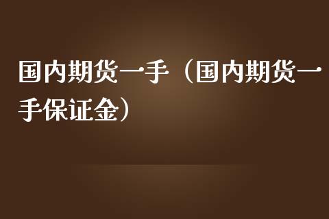 国内期货一手（国内期货一手保证金） (https://www.ynbygsw.com/) 原油期货 第1张