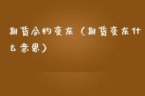 期货合约变灰（期货变灰什么意思） (https://www.ynbygsw.com/) 纳指期货 第1张
