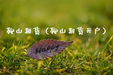 鞍山期货（鞍山期货开户） (https://www.ynbygsw.com/) 原油期货 第1张