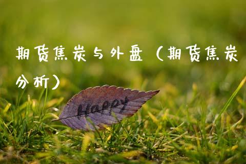 期货焦炭与外盘（期货焦炭分析） (https://www.ynbygsw.com/) 国际期货 第1张