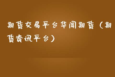 期货交易平台期货（期货资讯平台） (https://www.ynbygsw.com/) 股票推荐 第1张