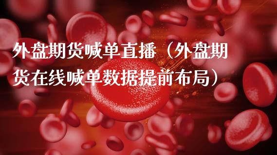 外盘期货喊单直播（外盘期货在线喊单数据提前布局） (https://www.ynbygsw.com/) 内盘期货 第1张