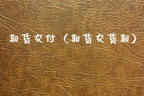 期货交付（期货交货期） (https://www.ynbygsw.com/) 基金投资 第1张