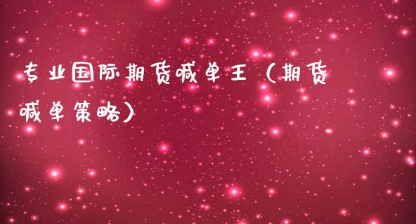 专业国际期货喊单王（期货喊单策略） (https://www.ynbygsw.com/) 基金投资 第1张