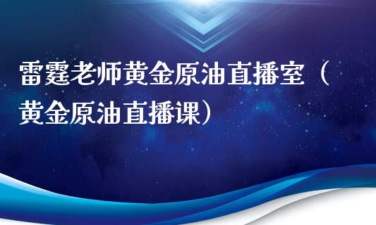 老师黄金原油直播室（黄金原油直播课） (https://www.ynbygsw.com/) 股票推荐 第1张