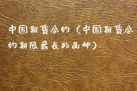中国期货合约（中国期货合约期限最长的品种） (https://www.ynbygsw.com/) 德指期货 第1张