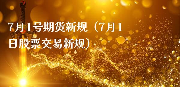 7月1号期货新规（7月1日股票交易新规） (https://www.ynbygsw.com/) 恒指期货 第1张