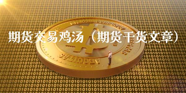 期货交易鸡汤（期货干货文章） (https://www.ynbygsw.com/) 基金投资 第1张
