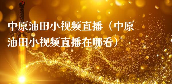小视频直播（小视频直播在哪看） (https://www.ynbygsw.com/) 基金投资 第1张