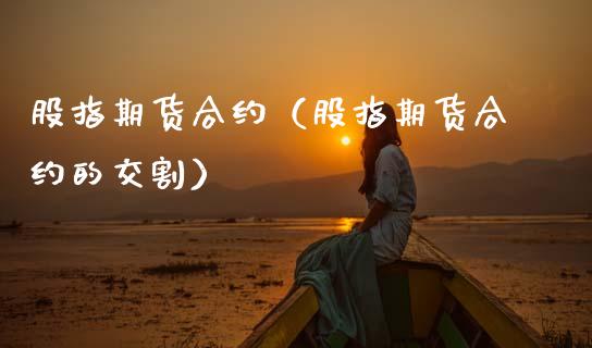 股指期货合约（股指期货合约的交割） (https://www.ynbygsw.com/) 理财百科 第1张
