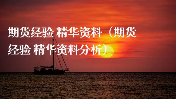 期货经验 精华资料（期货经验 精华资料分析） (https://www.ynbygsw.com/) 基金投资 第1张