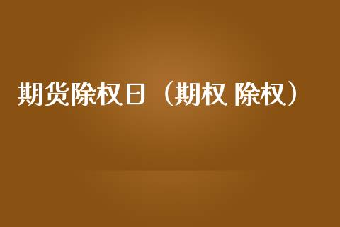 期货除权日（期权 除权） (https://www.ynbygsw.com/) 期货手续费 第1张
