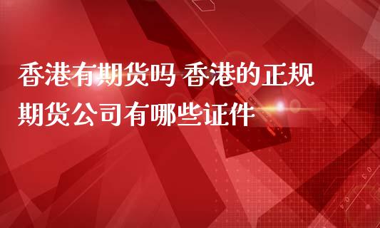 香港有期货吗 香港的正规期货公司有哪些 (https://www.ynbygsw.com/) 理财百科 第1张
