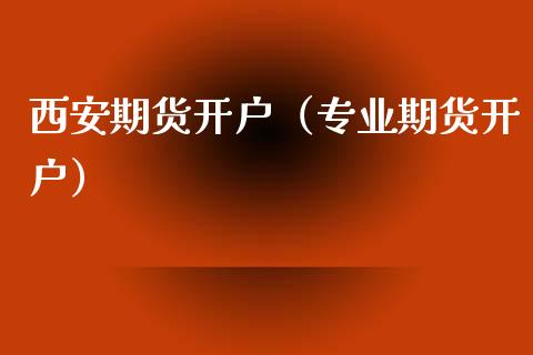 西安期货开户（专业期货开户） (https://www.ynbygsw.com/) 原油期货 第1张