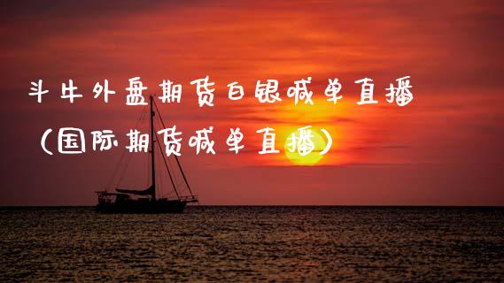 斗牛外盘期货白银喊单直播（国际期货喊单直播） (https://www.ynbygsw.com/) 国际期货 第1张