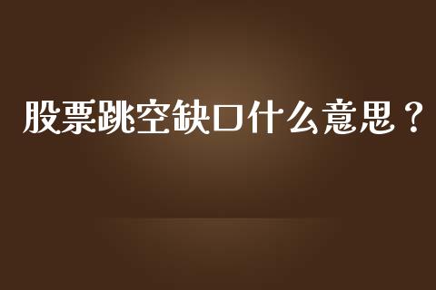 股票跳空缺口什么意思？ (https://www.ynbygsw.com/) 内盘期货 第1张