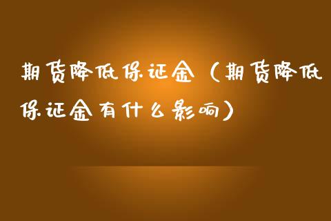 期货降低保证金（期货降低保证金有什么影响） (https://www.ynbygsw.com/) 内盘期货 第1张