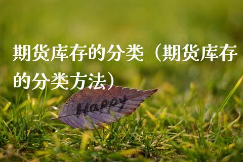 期货库存的分类（期货库存的分类方法） (https://www.ynbygsw.com/) 原油期货 第1张
