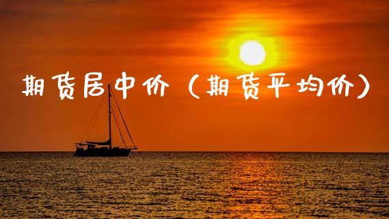 期货居中价（期货平均价） (https://www.ynbygsw.com/) 期货平台 第1张