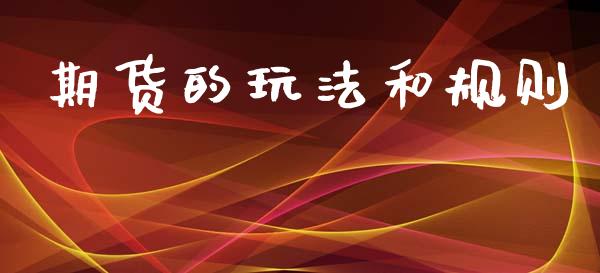 期货的玩法和规则 (https://www.ynbygsw.com/) 股票推荐 第1张
