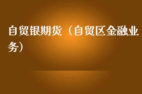 自贸银期货（自贸区金融业务） (https://www.ynbygsw.com/) 国际期货 第1张