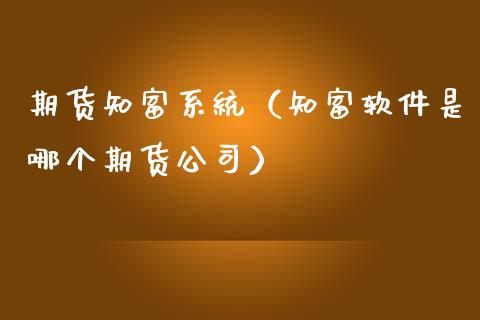 期货知富系统（知富软件是哪个期货公司） (https://www.ynbygsw.com/) 原油期货 第1张
