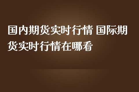 国内期货实时行情 国际期货实时行情在哪看 (https://www.ynbygsw.com/) 基金投资 第1张