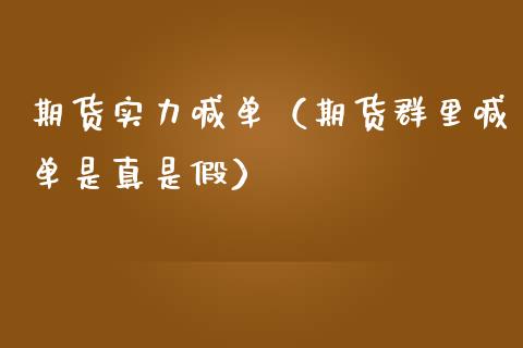 期货实力喊单（期货群里喊单是真是假） (https://www.ynbygsw.com/) 国际期货 第1张