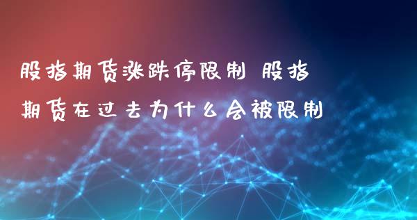 股指期货涨跌停 股指期货在过去为什么会被 (https://www.ynbygsw.com/) 理财百科 第1张